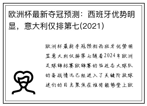 欧洲杯最新夺冠预测：西班牙优势明显，意大利仅排第七(2021)