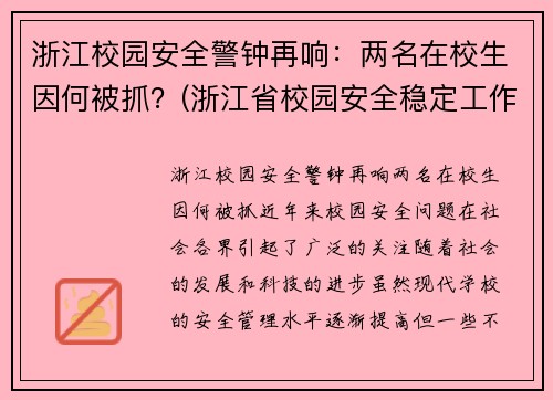 浙江校园安全警钟再响：两名在校生因何被抓？(浙江省校园安全稳定工作视频会议)