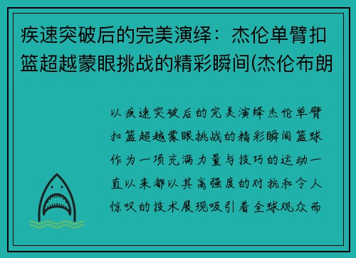 疾速突破后的完美演绎：杰伦单臂扣篮超越蒙眼挑战的精彩瞬间(杰伦布朗扣篮摔倒视频)