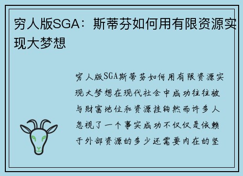 穷人版SGA：斯蒂芬如何用有限资源实现大梦想