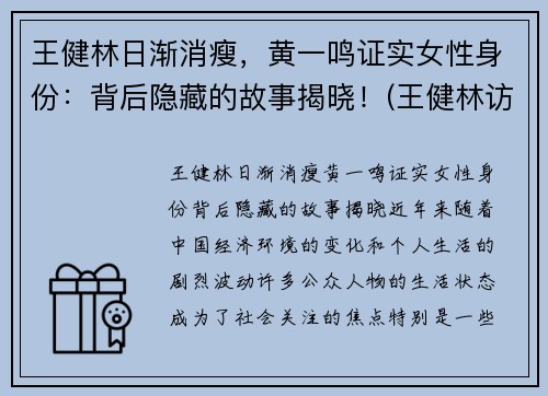 王健林日渐消瘦，黄一鸣证实女性身份：背后隐藏的故事揭晓！(王健林访问一汽)