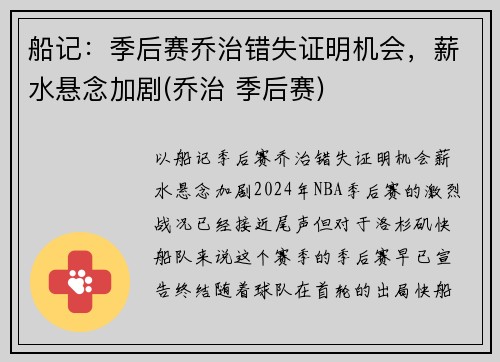 船记：季后赛乔治错失证明机会，薪水悬念加剧(乔治 季后赛)