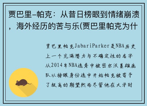 贾巴里-帕克：从昔日榜眼到情绪崩溃，海外经历的苦与乐(贾巴里帕克为什么废了)