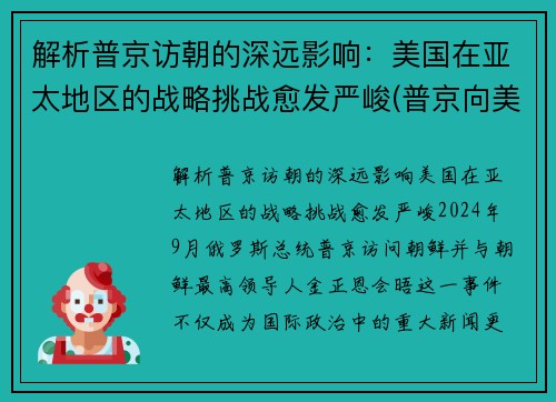 解析普京访朝的深远影响：美国在亚太地区的战略挑战愈发严峻(普京向美国摊牌)