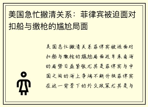 美国急忙撇清关系：菲律宾被迫面对扣船与缴枪的尴尬局面