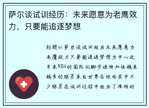 萨尔谈试训经历：未来愿意为老鹰效力，只要能追逐梦想