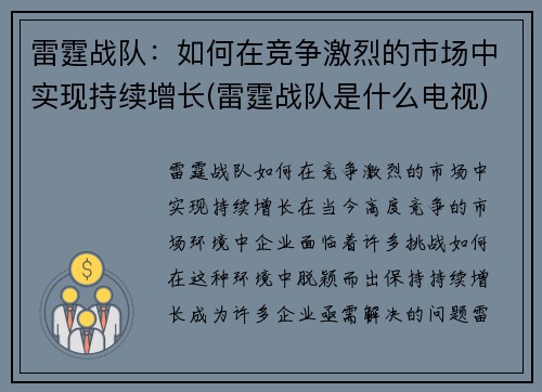 雷霆战队：如何在竞争激烈的市场中实现持续增长(雷霆战队是什么电视)