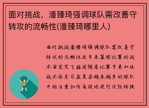 面对挑战，潘臻琦强调球队需改善守转攻的流畅性(潘臻琦哪里人)