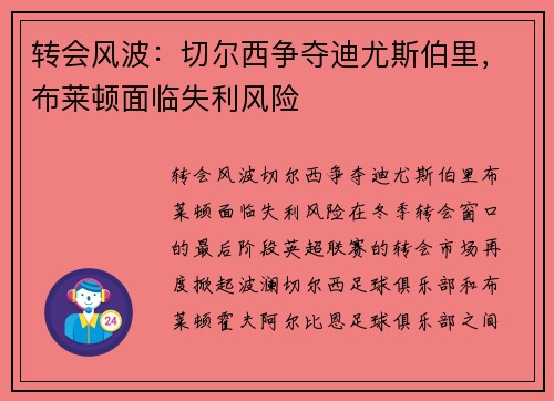 转会风波：切尔西争夺迪尤斯伯里，布莱顿面临失利风险