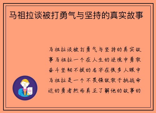 马祖拉谈被打勇气与坚持的真实故事