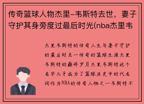 传奇篮球人物杰里-韦斯特去世，妻子守护其身旁度过最后时光(nba杰里韦斯特)