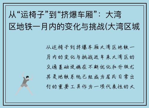 从“运椅子”到“挤爆车厢”：大湾区地铁一月内的变化与挑战(大湾区城际轨道)