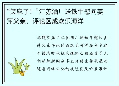 “笑麻了！”江苏酒厂送铁牛慰问姜萍父亲，评论区成欢乐海洋