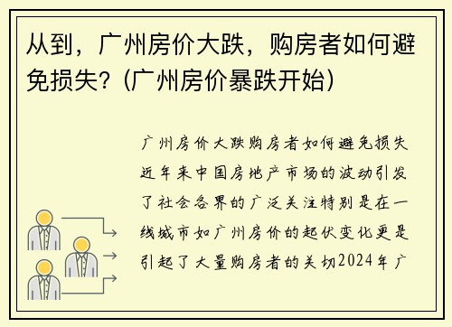 从到，广州房价大跌，购房者如何避免损失？(广州房价暴跌开始)