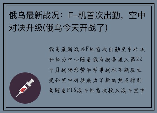 俄乌最新战况：F-机首次出勤，空中对决升级(俄乌今天开战了)