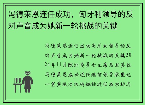 冯德莱恩连任成功，匈牙利领导的反对声音成为她新一轮挑战的关键