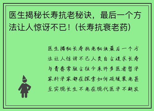 医生揭秘长寿抗老秘诀，最后一个方法让人惊讶不已！(长寿抗衰老药)