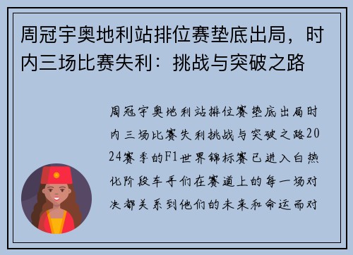 周冠宇奥地利站排位赛垫底出局，时内三场比赛失利：挑战与突破之路