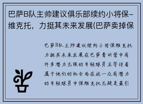 巴萨B队主帅建议俱乐部续约小将保-维克托，力挺其未来发展(巴萨卖掉保利尼奥)