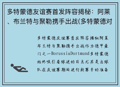 多特蒙德友谊赛首发阵容揭秘：阿莱、布兰特与聚勒携手出战(多特蒙德对不莱梅)