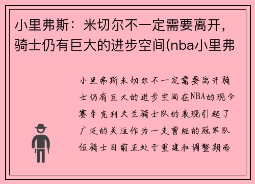 小里弗斯：米切尔不一定需要离开，骑士仍有巨大的进步空间(nba小里弗斯)