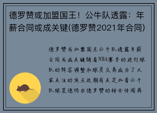 德罗赞或加盟国王！公牛队透露：年薪合同或成关键(德罗赞2021年合同)