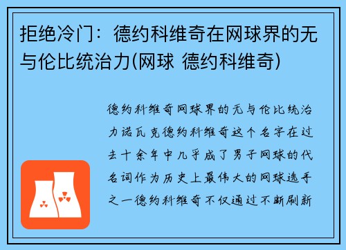 拒绝冷门：德约科维奇在网球界的无与伦比统治力(网球 德约科维奇)