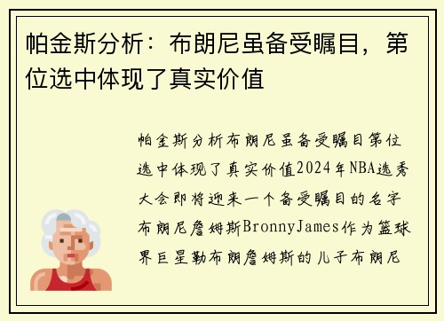 帕金斯分析：布朗尼虽备受瞩目，第位选中体现了真实价值