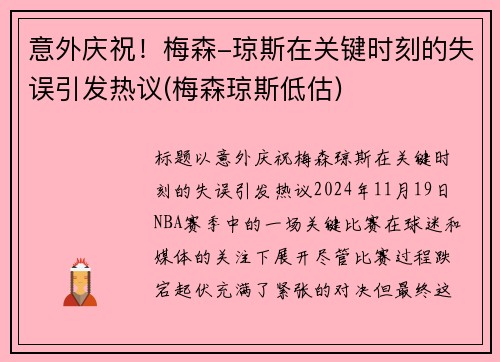 意外庆祝！梅森-琼斯在关键时刻的失误引发热议(梅森琼斯低估)