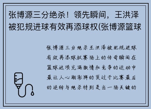 张博源三分绝杀！领先瞬间，王洪泽被犯规进球有效再添球权(张博源篮球)