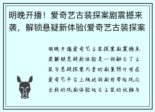 明晚开播！爱奇艺古装探案剧震撼来袭，解锁悬疑新体验(爱奇艺古装探案电视剧最好看)