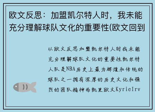 欧文反思：加盟凯尔特人时，我未能充分理解球队文化的重要性(欧文回到凯尔特人主场)