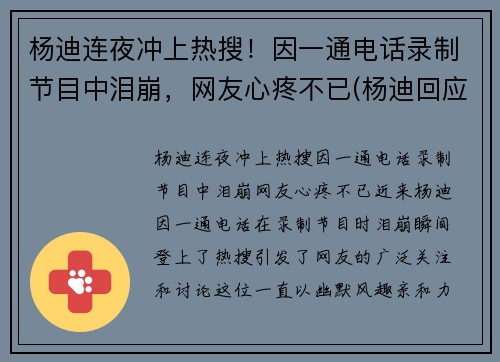 杨迪连夜冲上热搜！因一通电话录制节目中泪崩，网友心疼不已(杨迪回应)