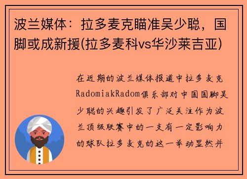 波兰媒体：拉多麦克瞄准吴少聪，国脚或成新援(拉多麦科vs华沙莱吉亚)