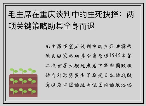 毛主席在重庆谈判中的生死抉择：两项关键策略助其全身而退