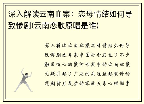 深入解读云南血案：恋母情结如何导致惨剧(云南恋歌原唱是谁)