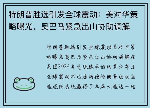 特朗普胜选引发全球震动：美对华策略曝光，奥巴马紧急出山协助调解