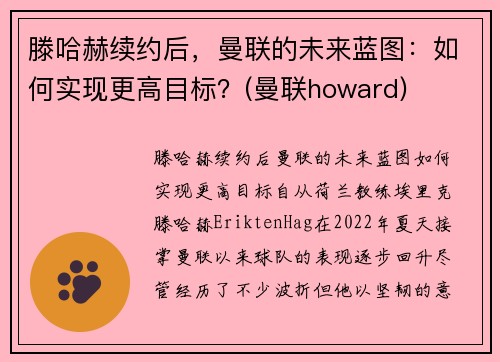 滕哈赫续约后，曼联的未来蓝图：如何实现更高目标？(曼联howard)