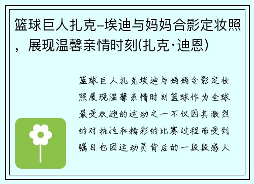 篮球巨人扎克-埃迪与妈妈合影定妆照，展现温馨亲情时刻(扎克·迪恩)