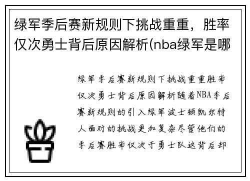 绿军季后赛新规则下挑战重重，胜率仅次勇士背后原因解析(nba绿军是哪支队)