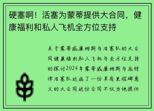 硬塞啊！活塞为蒙蒂提供大合同，健康福利和私人飞机全方位支持