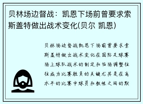 贝林场边督战：凯恩下场前曾要求索斯盖特做出战术变化(贝尔 凯恩)