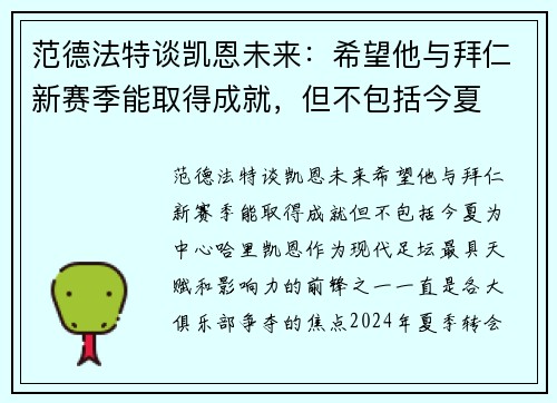 范德法特谈凯恩未来：希望他与拜仁新赛季能取得成就，但不包括今夏