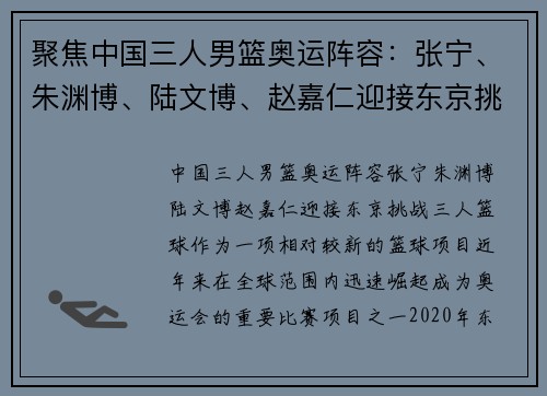 聚焦中国三人男篮奥运阵容：张宁、朱渊博、陆文博、赵嘉仁迎接东京挑战