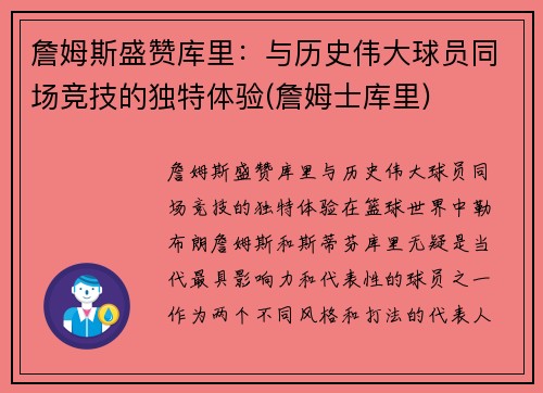 詹姆斯盛赞库里：与历史伟大球员同场竞技的独特体验(詹姆士库里)