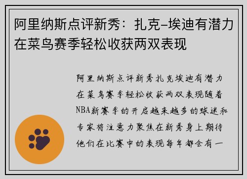 阿里纳斯点评新秀：扎克-埃迪有潜力在菜鸟赛季轻松收获两双表现