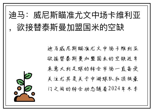 迪马：威尼斯瞄准尤文中场卡维利亚，欲接替泰斯曼加盟国米的空缺