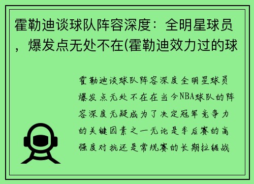 霍勒迪谈球队阵容深度：全明星球员，爆发点无处不在(霍勒迪效力过的球队)