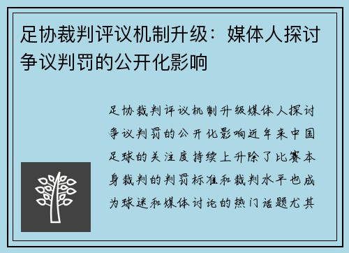 足协裁判评议机制升级：媒体人探讨争议判罚的公开化影响