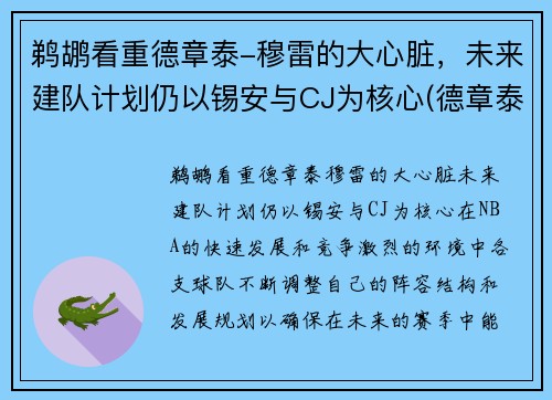 鹈鹕看重德章泰-穆雷的大心脏，未来建队计划仍以锡安与CJ为核心(德章泰·穆雷伤病)